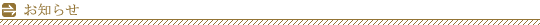 お知らせ