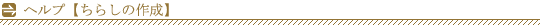 ヘルプ【ちらしの作成】